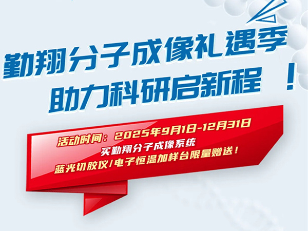 勤翔分子成像禮遇季，助力科研啟新程！